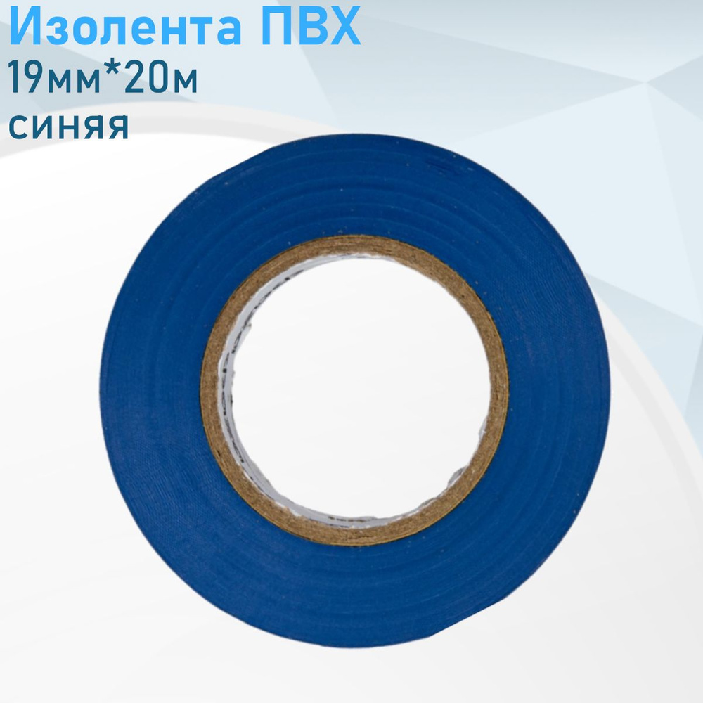 Изолента ПВХ 19мм*20м синяя СТЕРЛИТАМАК 75195 #1