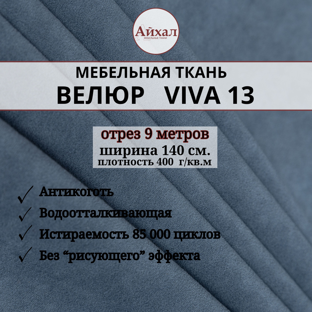 Ткань мебельная обивочная Велюр для обивки перетяжки и обшивки мебели. Отрез 9 метров. viva 13  #1