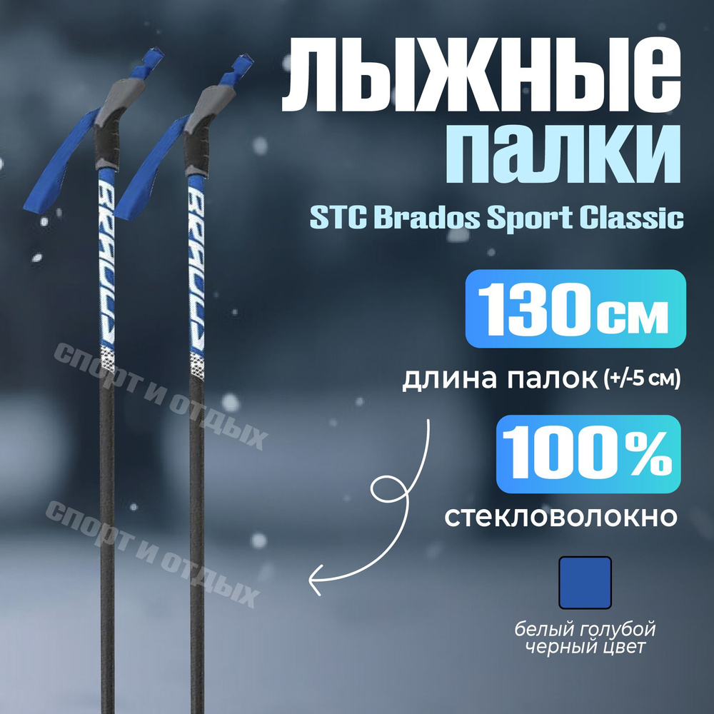 Лыжные палки STC Brados Sport 130см 100% стекловолокно, сине-белый  #1