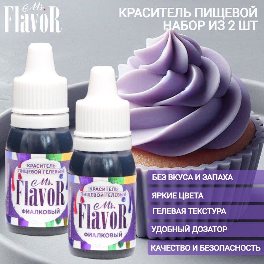 Набор пищевых гелевых красителей Mr.Flavor Фиалковый 2 шт по 10 гр для торта, крема, пасхального кулича, #1