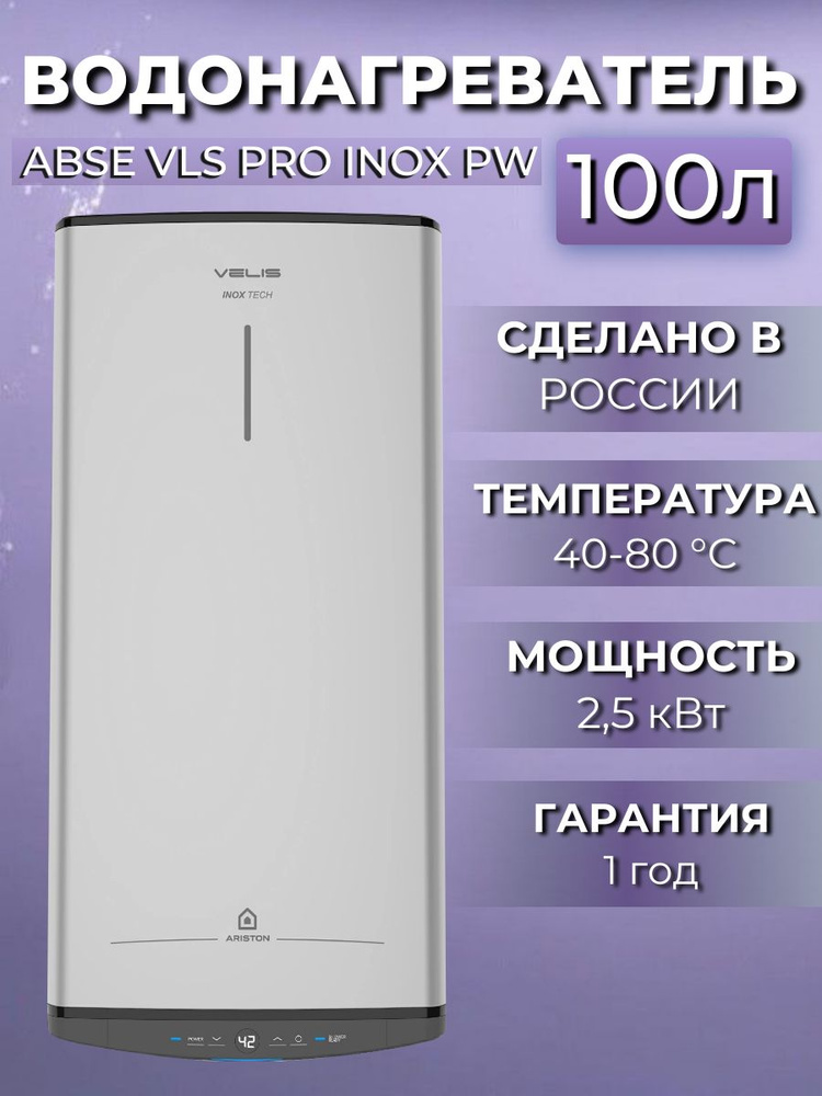 Водонагреватель накопительный электрический Ariston ABSE VLS PRO INOX PW 100, 2.5 кВт, 100 литров, серебристый #1