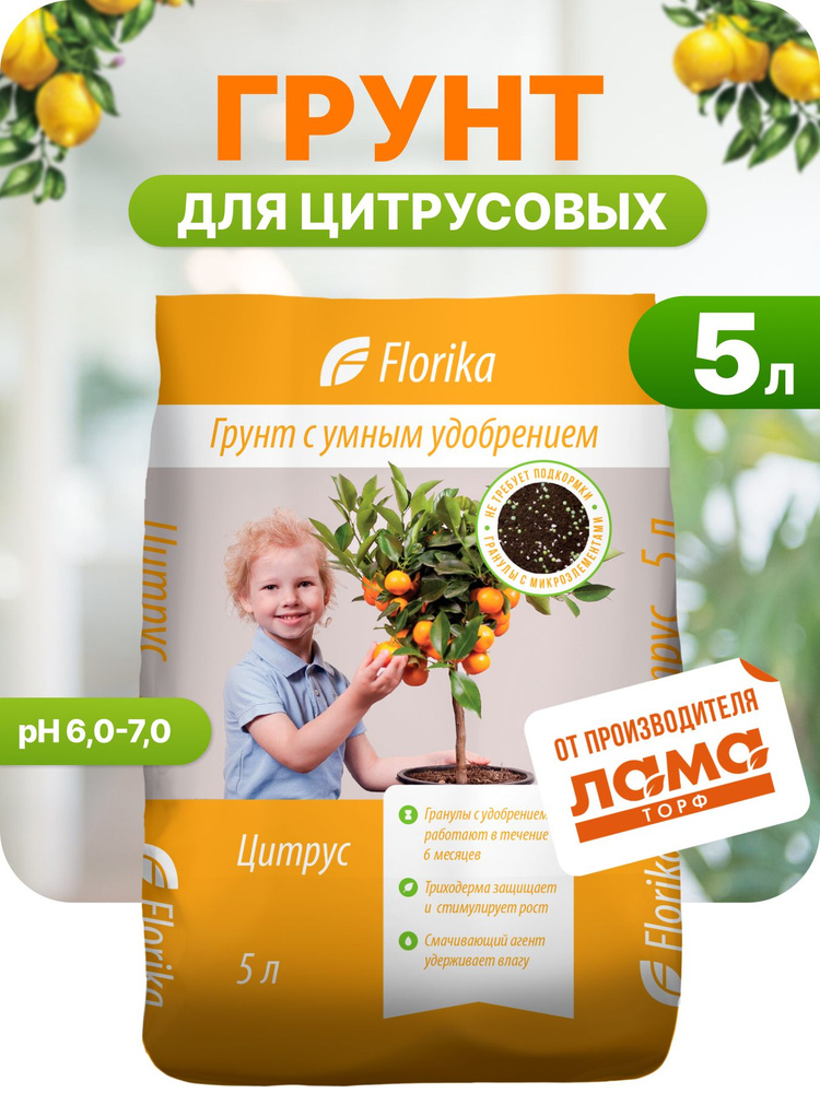 Florika / Грунт для цитрусовых растений, земля с удобрением, 5 л  #1