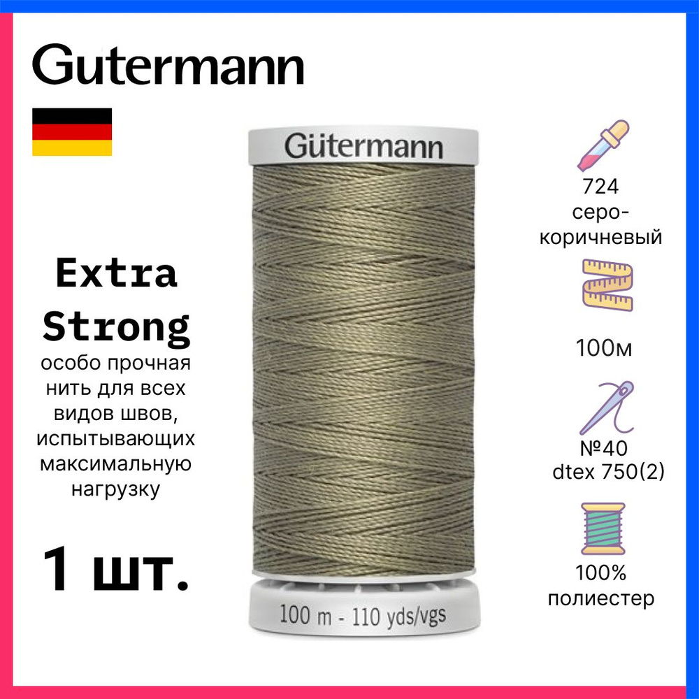 Gutermann Нить Extra Strong особо прочная, 100м, серо-коричневый, 724033-724  #1