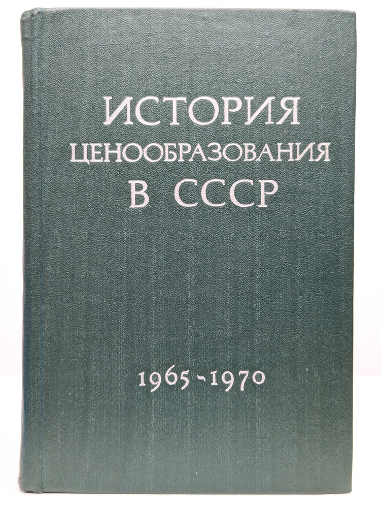 История ценообразования в СССР. Том 5 #1