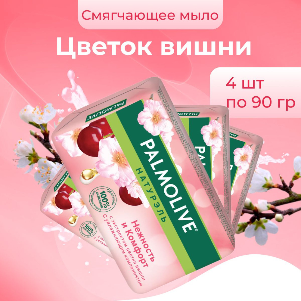 Palmolive Мыло Натурэль Нежность и комфорт для рук и лица 4 шт по 90 г  #1