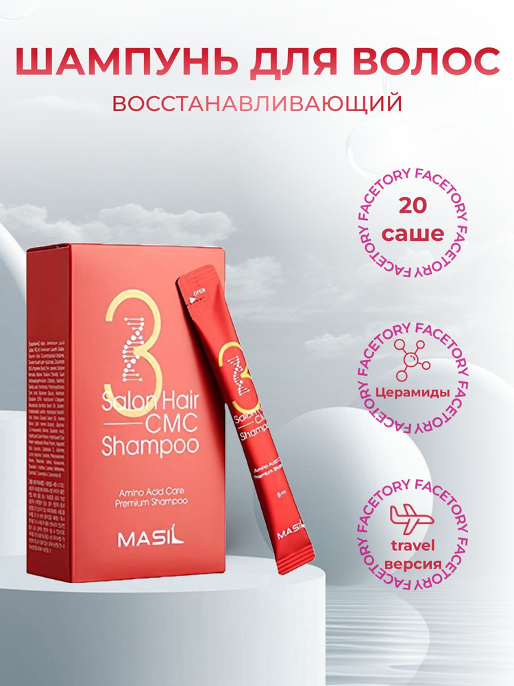 Masil Шампунь для волос восстанавливающий с аминокислотным комплексом 3 Salon Hair CMC Shampoo  #1