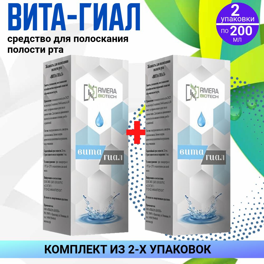 ВИТА-ГИАЛ жидкость ополаскиватель, 2 упаковки по 200 мл, КОМПЛЕКТ ИЗ 2х упаковок  #1