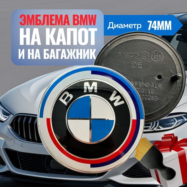 Эмблема BMW 74мм./значок для бмв.(юбилейный) #1