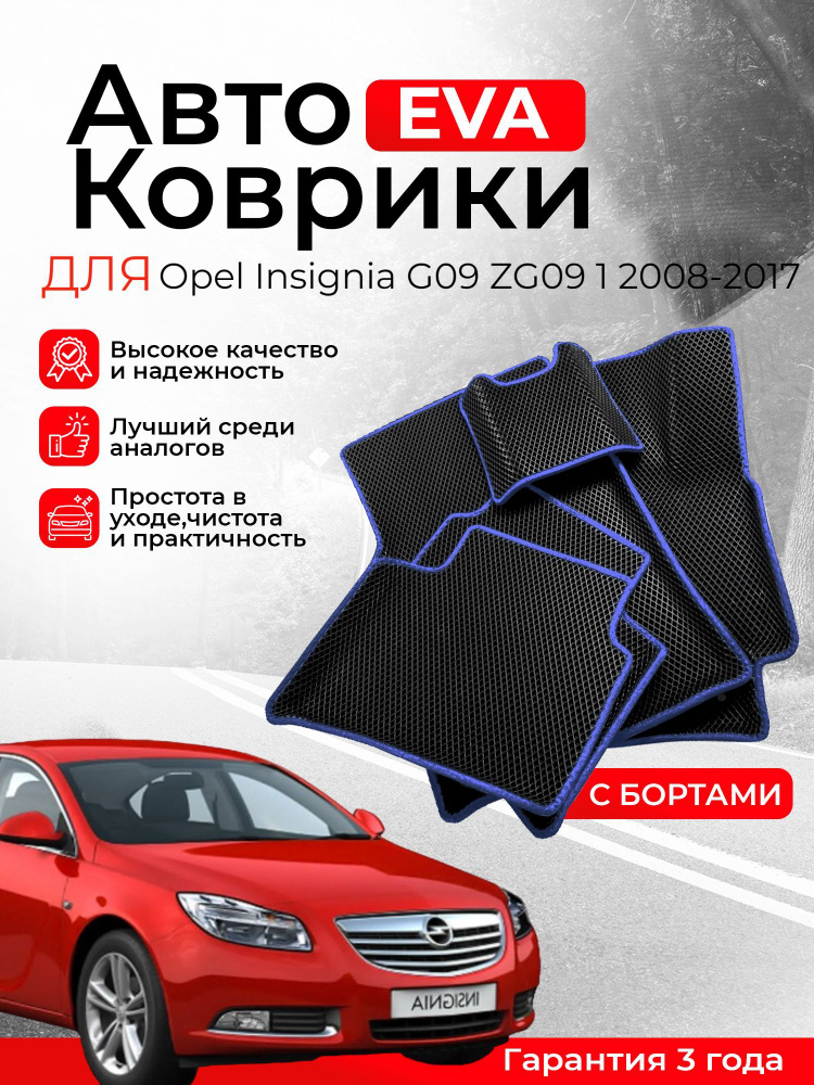 3D EVA коврики c бортами Opel Insignia 1 G09 ZG09 2008-2017 ЕВА, ЭВА, ЭВО, EVO  #1