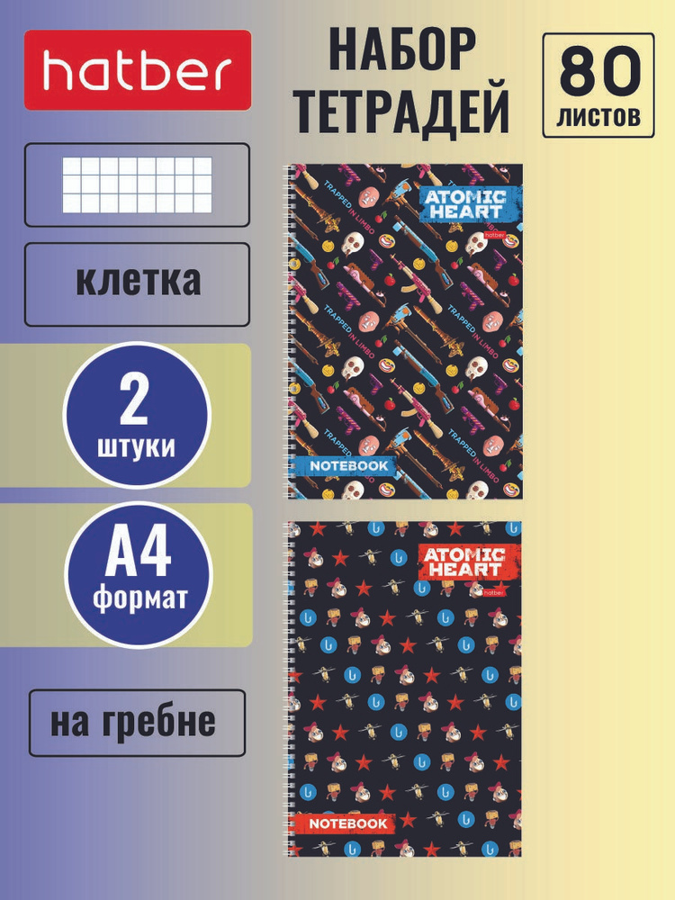 Набор тетрадей Hatber 2 штуки/2 дизайна 80 листов, формата А4, в клетку, перфорация, на гребне -Atomic #1