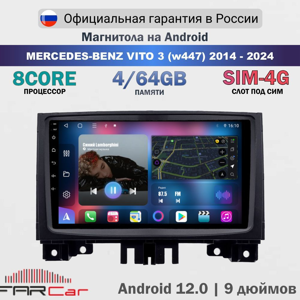 Магнитола Мерседес Вито 3 w447 2014-2024 на Android 13.0 / Mercedes-Benz Vito 3 w447 / 4 64 GB 8 ядер, #1