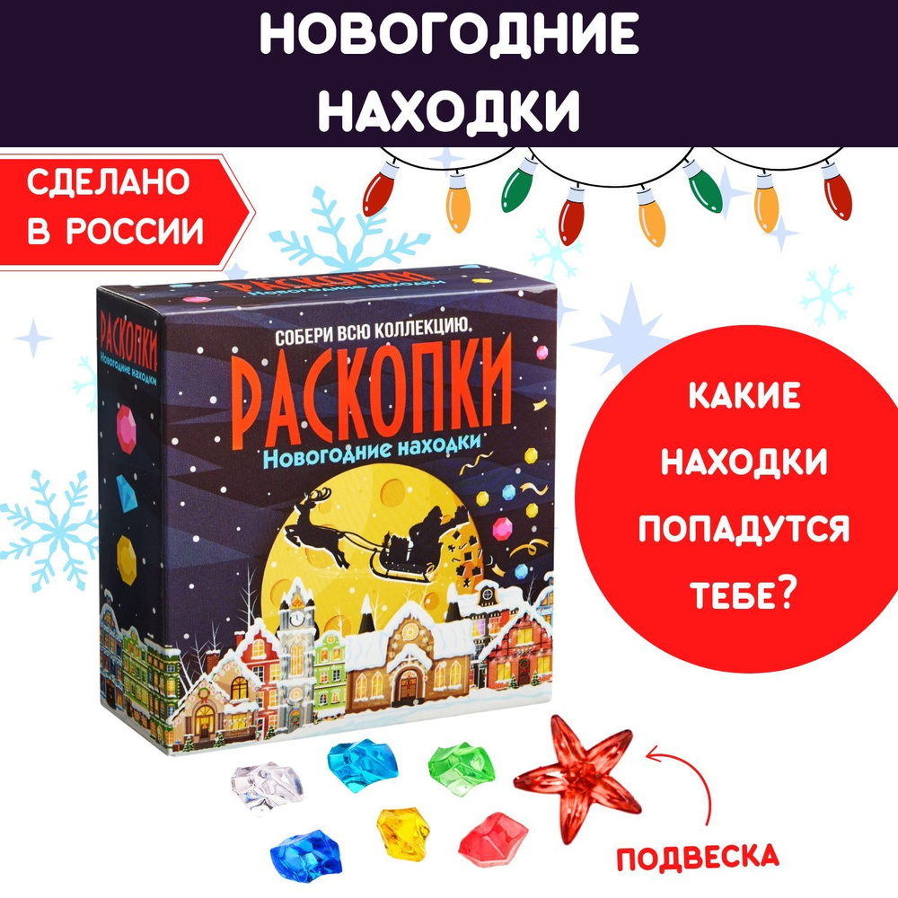 Раскопки для детей "Новогоднее приключение Деда Мороза", звезда и цветные кристаллы. Набор археолога #1