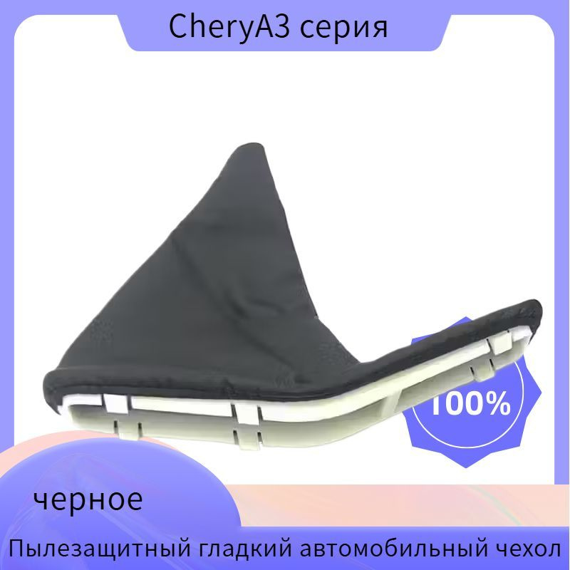 SCT12 Для Chery A3/Cielo M11 Skin Пылезащитный чехол для стояночного тормоза Пылезащитный чехол для ручного #1