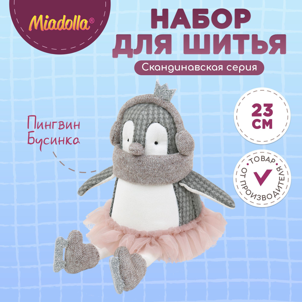 Набор для шитья (изготовления) куклы (игрушки) "Miadolla" BI-0386 Пингвин Бусинка  #1