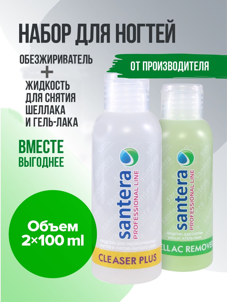 Средство для снятия шеллака гель лака 100мл и обезжириватель для ногтей 100 мл Santera Professional line #1