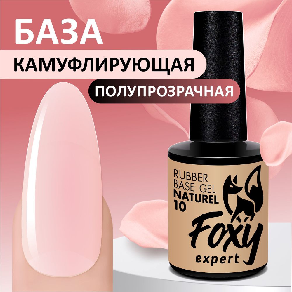 FOXY EXPERT ::: 10 мл. Каучуковая камуфлирующая нюдовая база для ногтей NATUREL #10 / Фокси Эксперт / #1