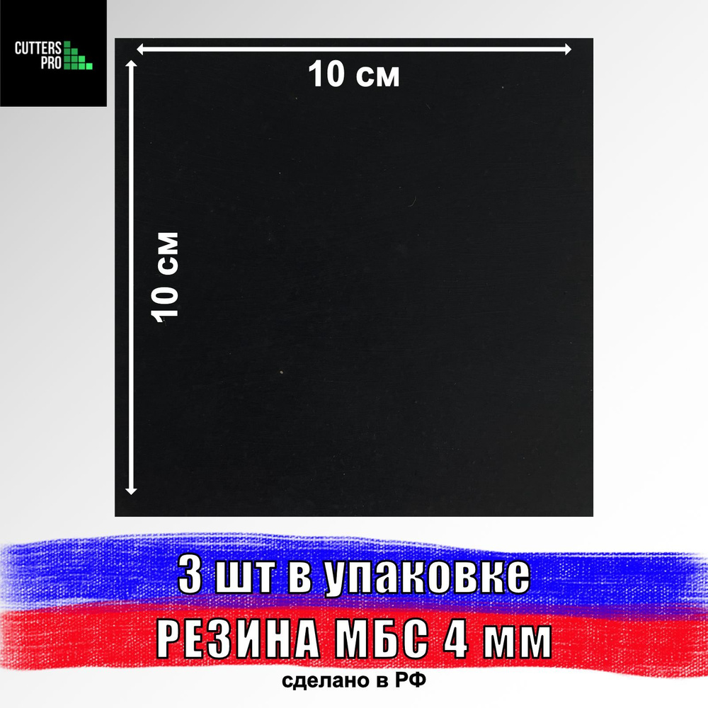 Техпластина МБС 4 мм, 100х100 мм, 3 шт, резина сантехническая листовая для изготовления прокладок, CUTTERS #1