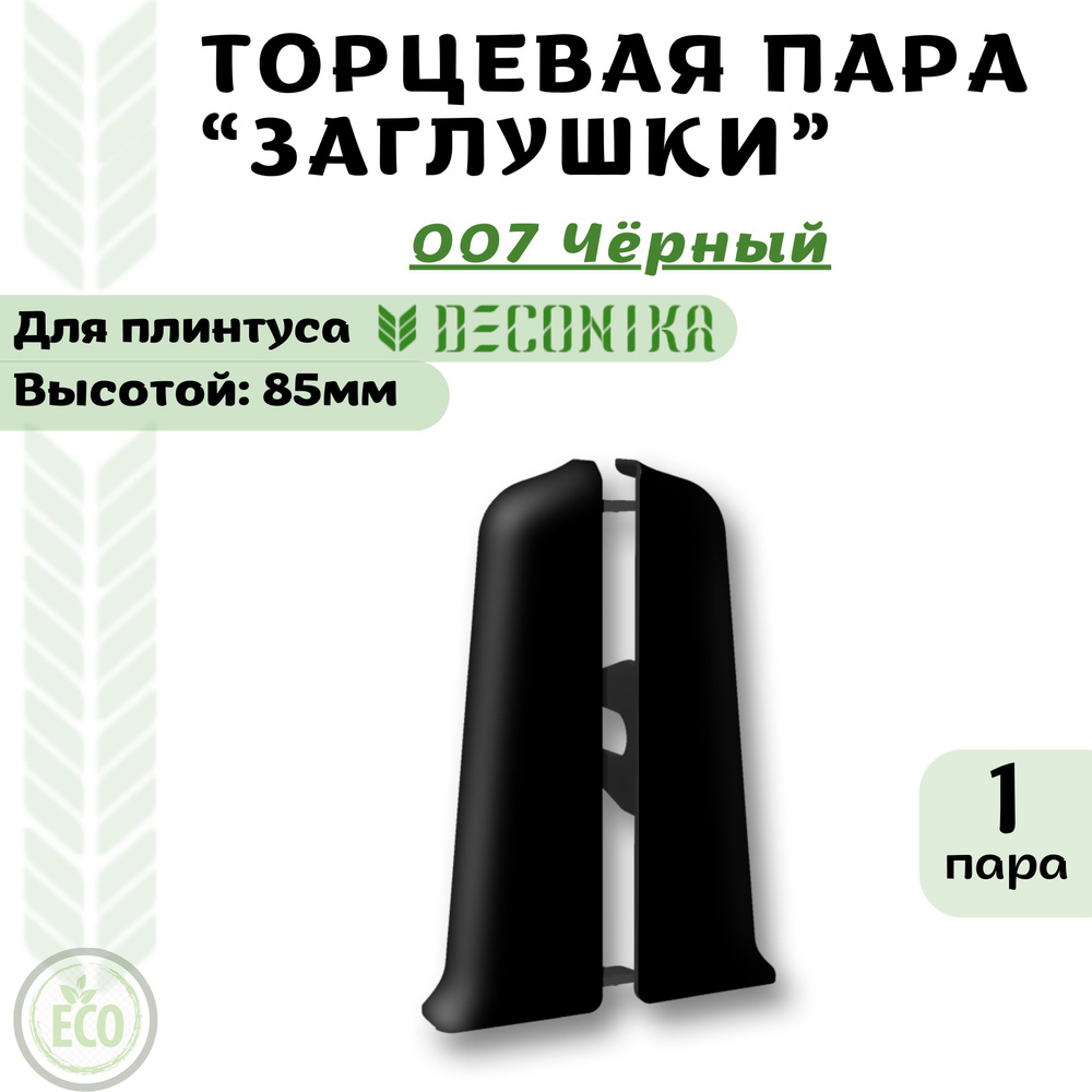 Deconika Аксессуар для плинтуса 85, 1 шт., Заглушки #1