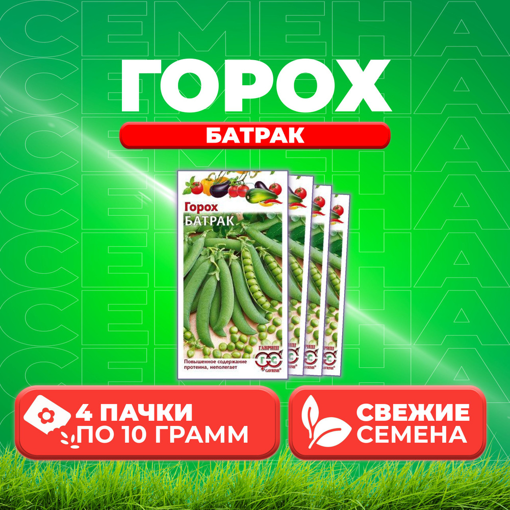 Горох Батрак, 10,0г, Гавриш, Овощная коллекция (4 уп) #1