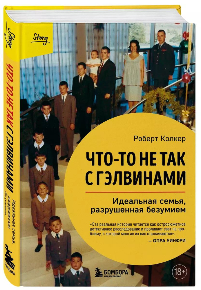 Что-то не так с Гэлвинами. Идеальная семья, разрушенная безумием | Колкер Роберт  #1