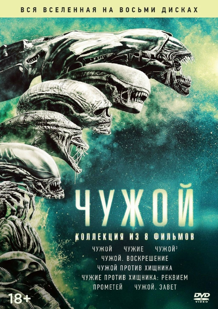 Чужой. Коллекция (Box) 8DVD #1