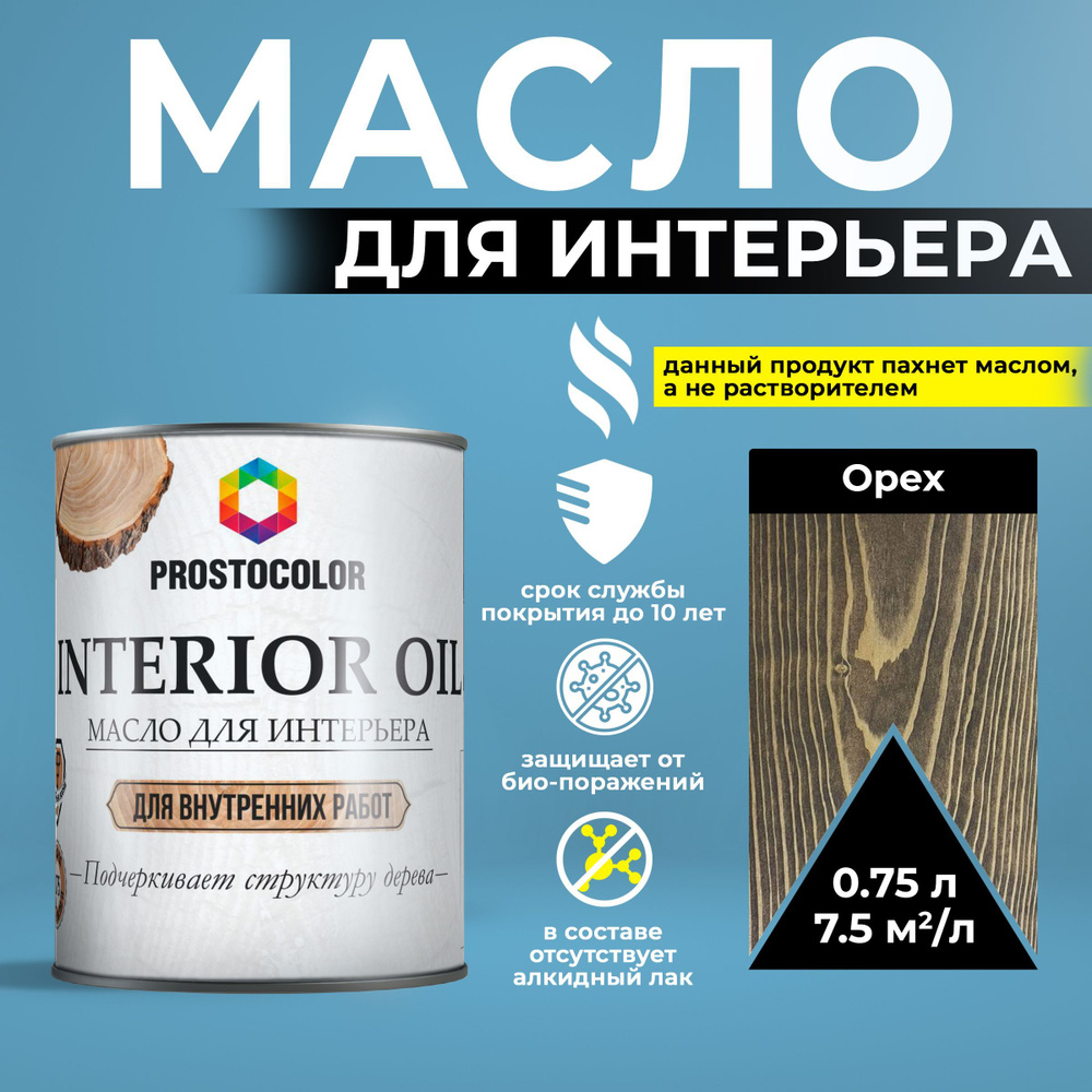 Масло для дерева льняное с воском для внутренних работ INTERIOR OIL PROSTOCOLOR Орех 0,75 л  #1