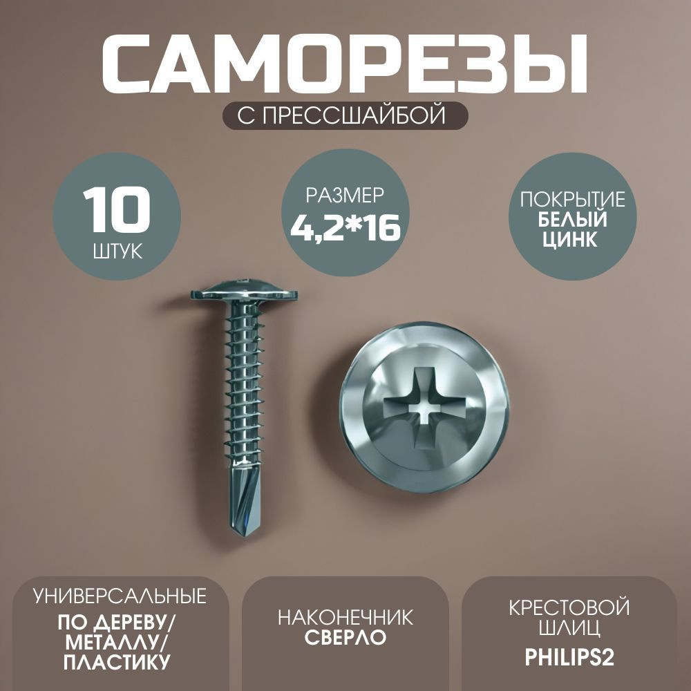 Саморезы с прессшайбой 4,2*16 со сверлом 10 шт. #1