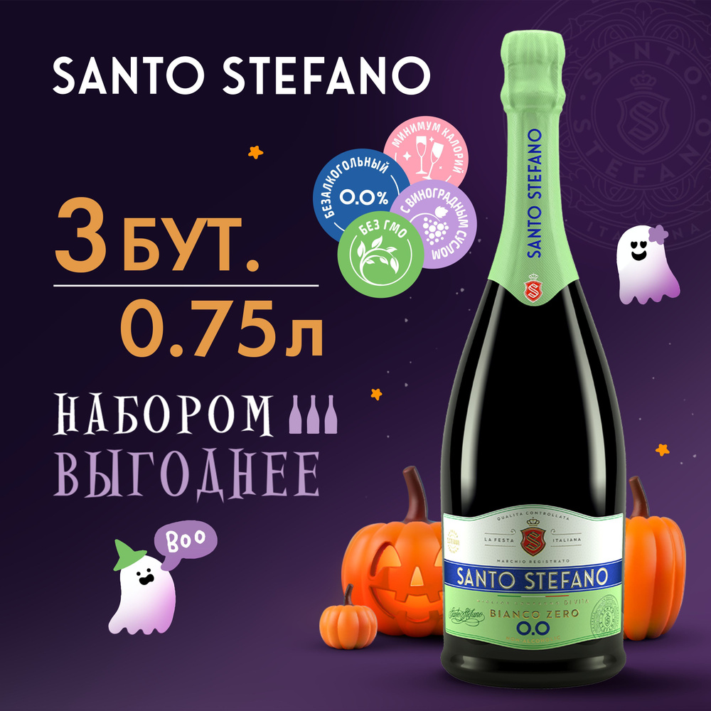 Безалкогольное шампанское Santo Stefano Bianco, объем 0,75Л х 3 #1