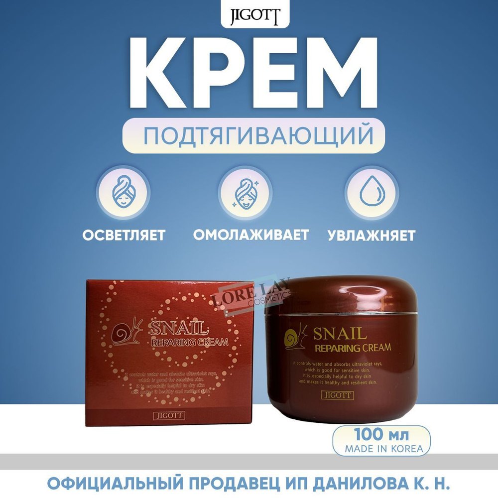 JIGOTT Восстанавливающий крем с муцином улитки Snail Reparing Cream, 100 гр  #1