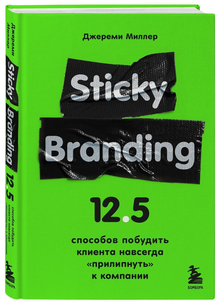 Sticky Branding. 12,5 способов побудить клиента навсегда "прилипнуть" к компании | Миллер Джереми  #1