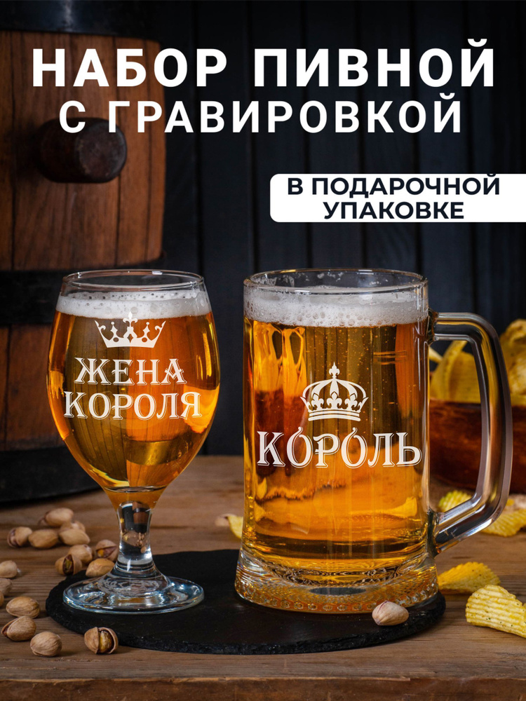 Пивной набор подарочный с гравировкой "Король / Жена короля" бокалы для пива  #1