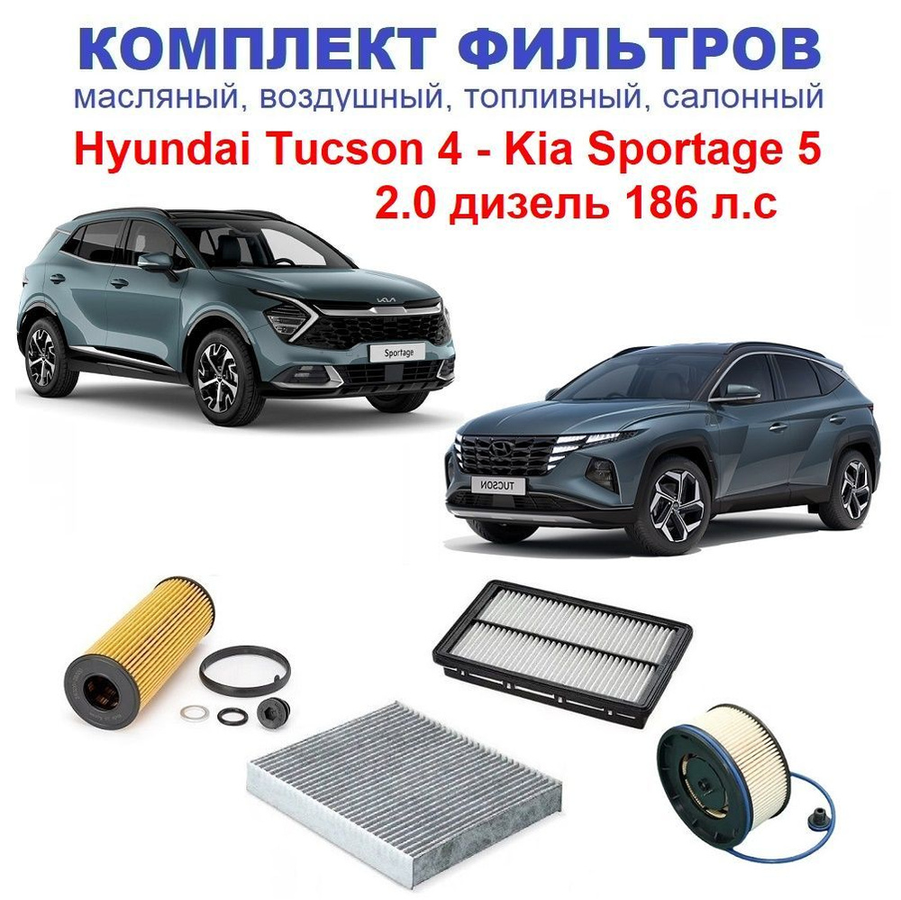 Набор фильтров Хендай Туксон 4 и Киа Спортейдж 5 дизель 2.0 D4HD ...