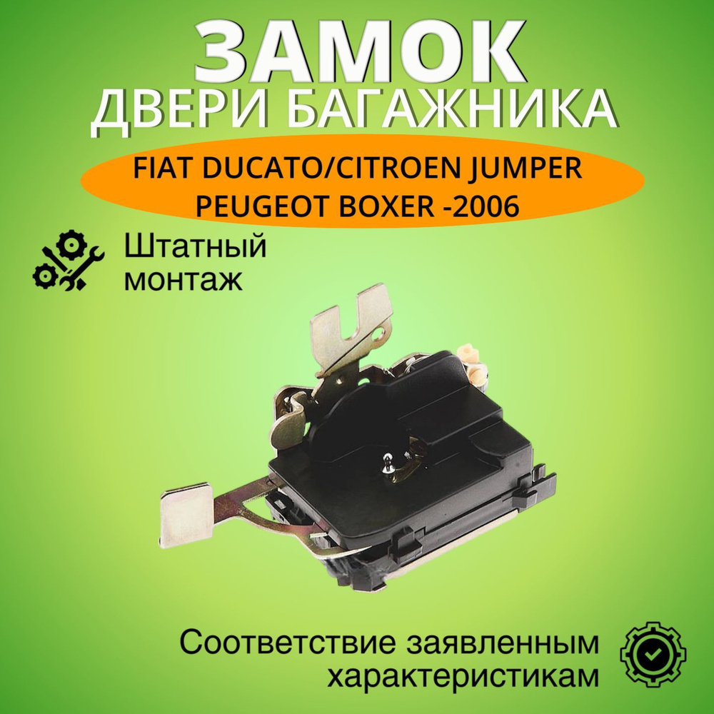 Замок двери багажника Фиат Дукато/Ситроен Джампер/Пежо Баксер -2006 г.в. задней справа  #1