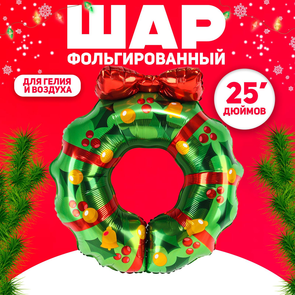 Воздушный шар фольгированный 25" Рождественский венок , 2 шт #1
