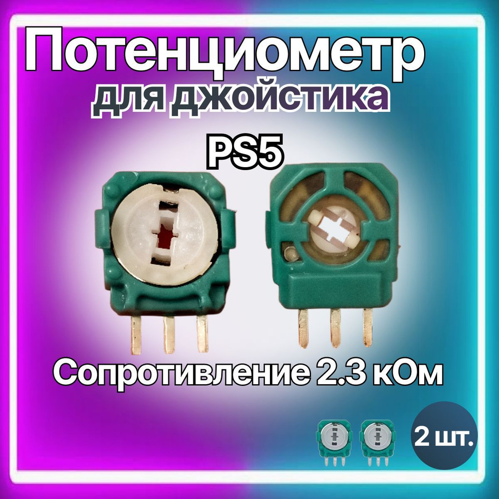 Запчасть для игровой консоли для PlayStation 5, потенциометр 2.3 кОм для 3d стика геймпада, джойстика #1