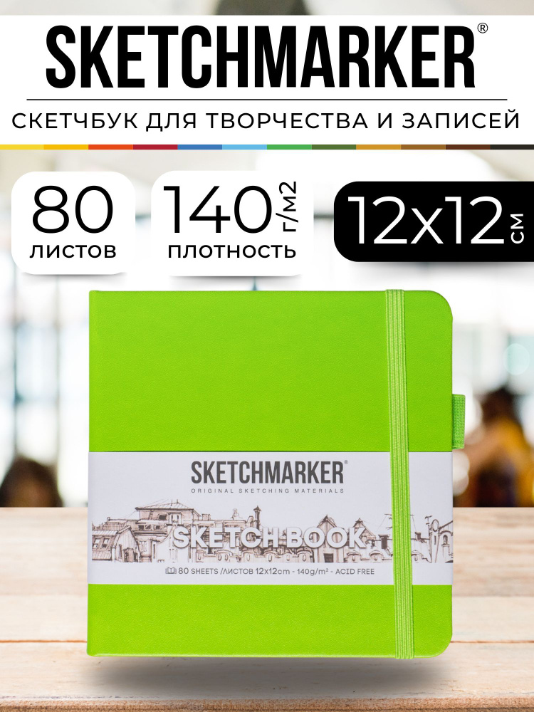 Скетчбук для рисования квадратный, блокнот для скетчинга Sketchmarker 140г/кв.м 12*12см 80л твердая обложка, #1