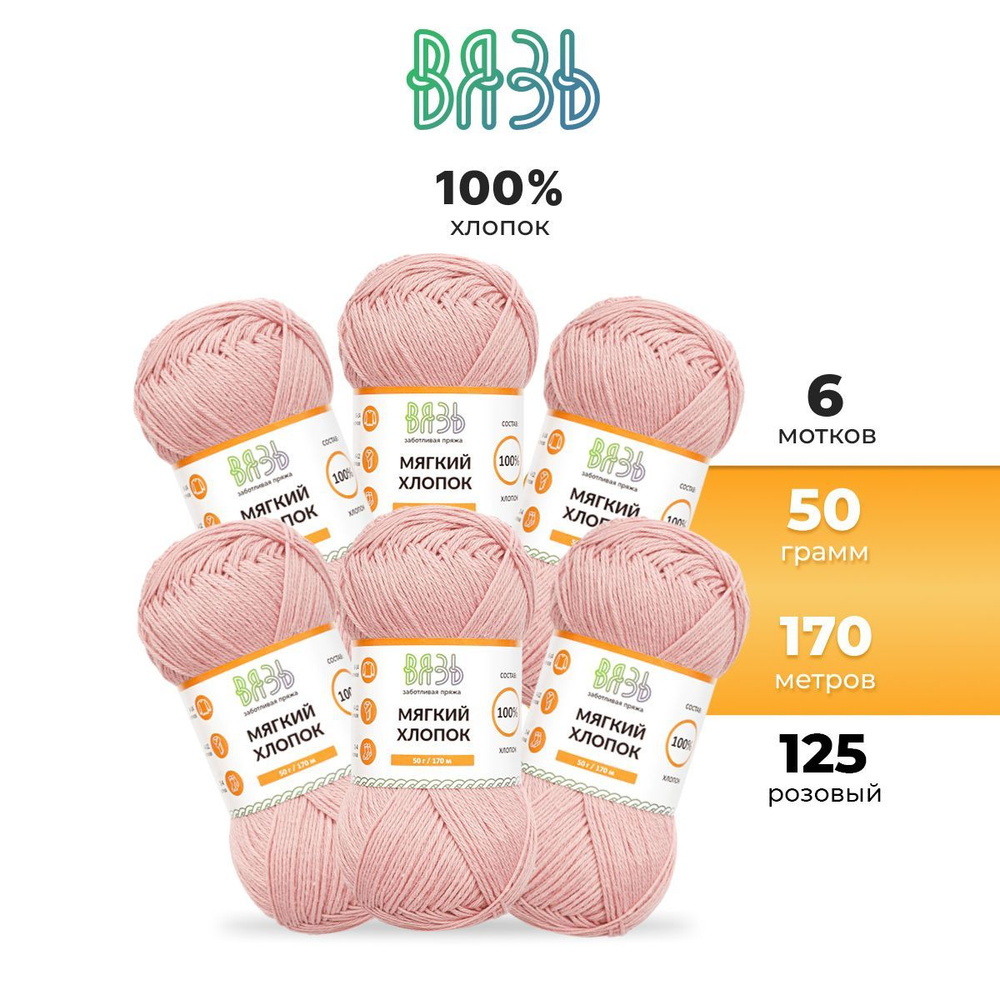 Пряжа для вязания Вязь Мягкий хлопок, 50 г, 170 м, 6 шт/упак, 125 розовый  #1