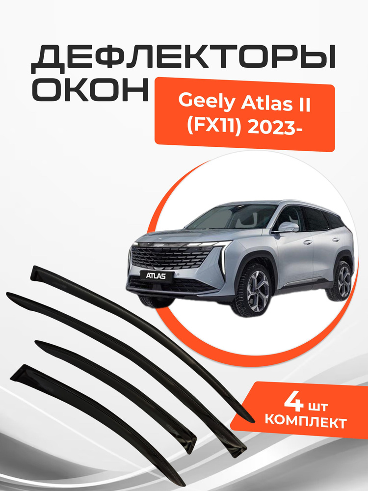 Дефлекторы окон Geely Atlas II (FX11) 2023- по н.в. Ветровики Джили Атлас II (FX11)  #1