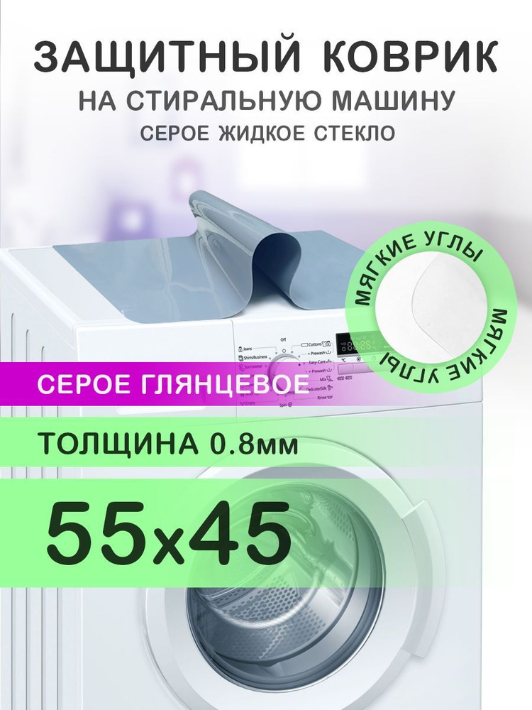 Коврик серый на стиральную машину. 0.8 мм. ПВХ. 55х45 см. Мягкие углы.  #1