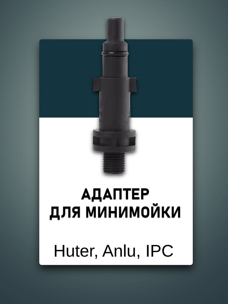 Адаптер для мойки STIHL, Nilfisk-Alto 1/4 внеш. пластик 7397 #1