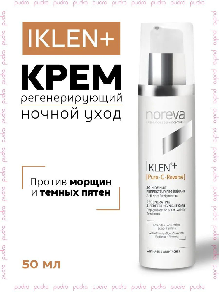 Iklen+ PURE-C-REVERSE Омолаживающий ночной крем, 50 мл #1