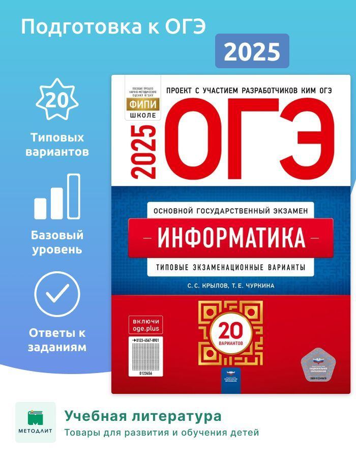 Крылов. ОГЭ-2025. Информатика и ИТК. 20 вариантов. Типовые ...