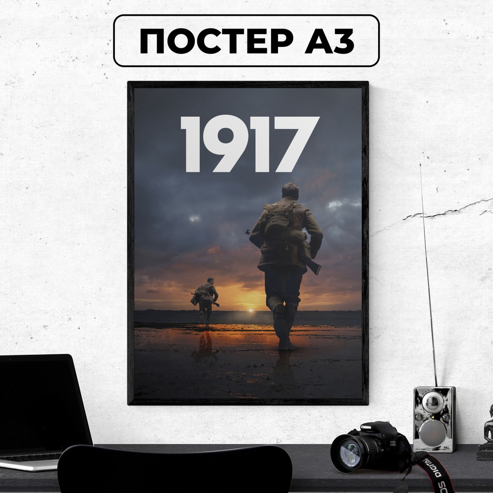 Постер - 1917 #3/ картина на стену для интерьера 30х42 см формата А3 без рамки и паспарту  #1