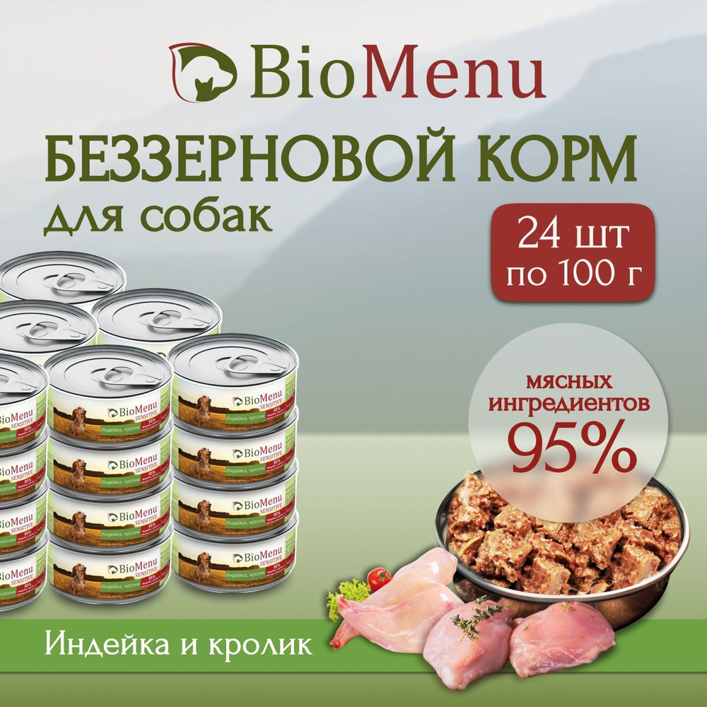 Влажный корм для собак BioMenu SENSITIVE Индейка/Кролик 95%-МЯСО 100г х 24 шт  #1