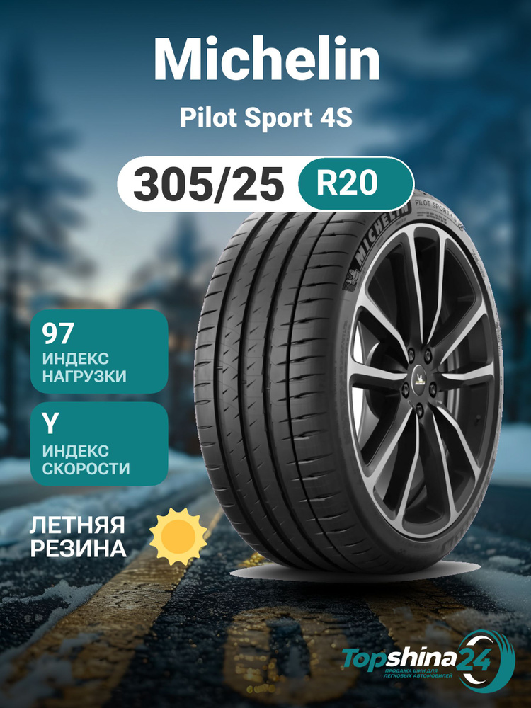 MICHELIN Pilot Sport 4S Шины  летние 305/25  R20 97Y #1