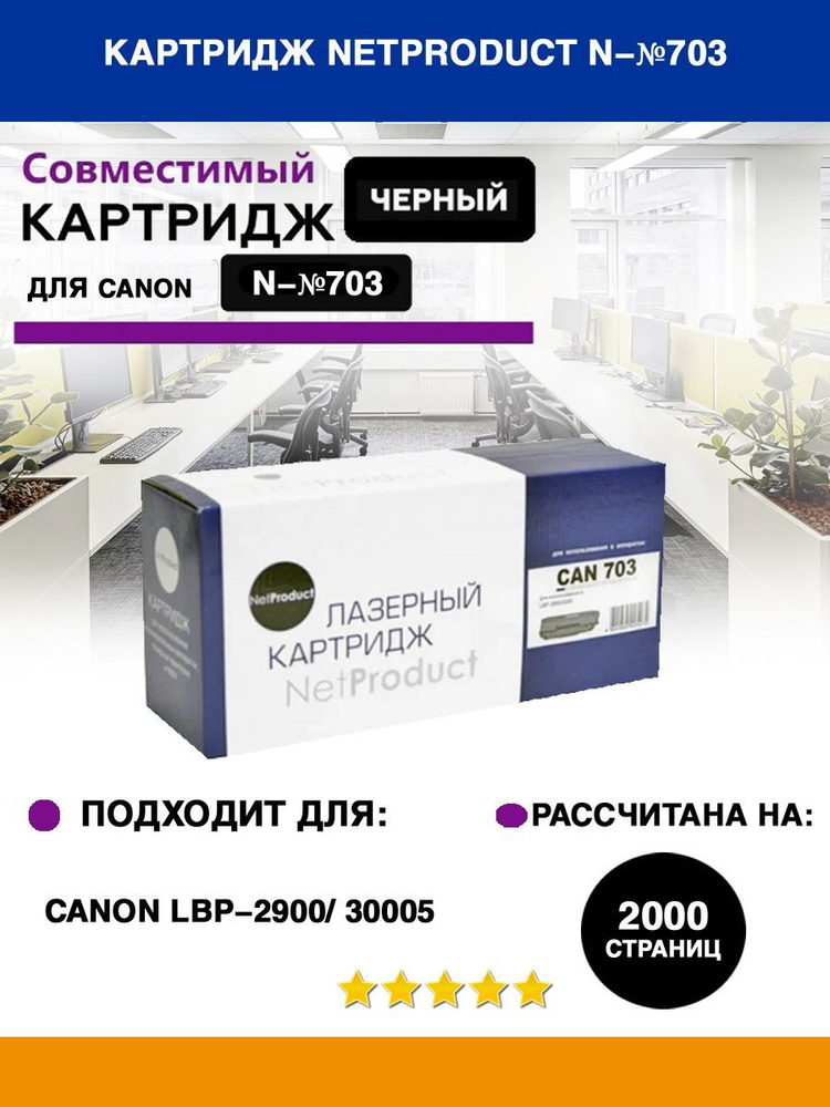 Тонер- картридж NETPRODUCT (N-№703) для принтер CANON LBP-2900/3000, 2K #1