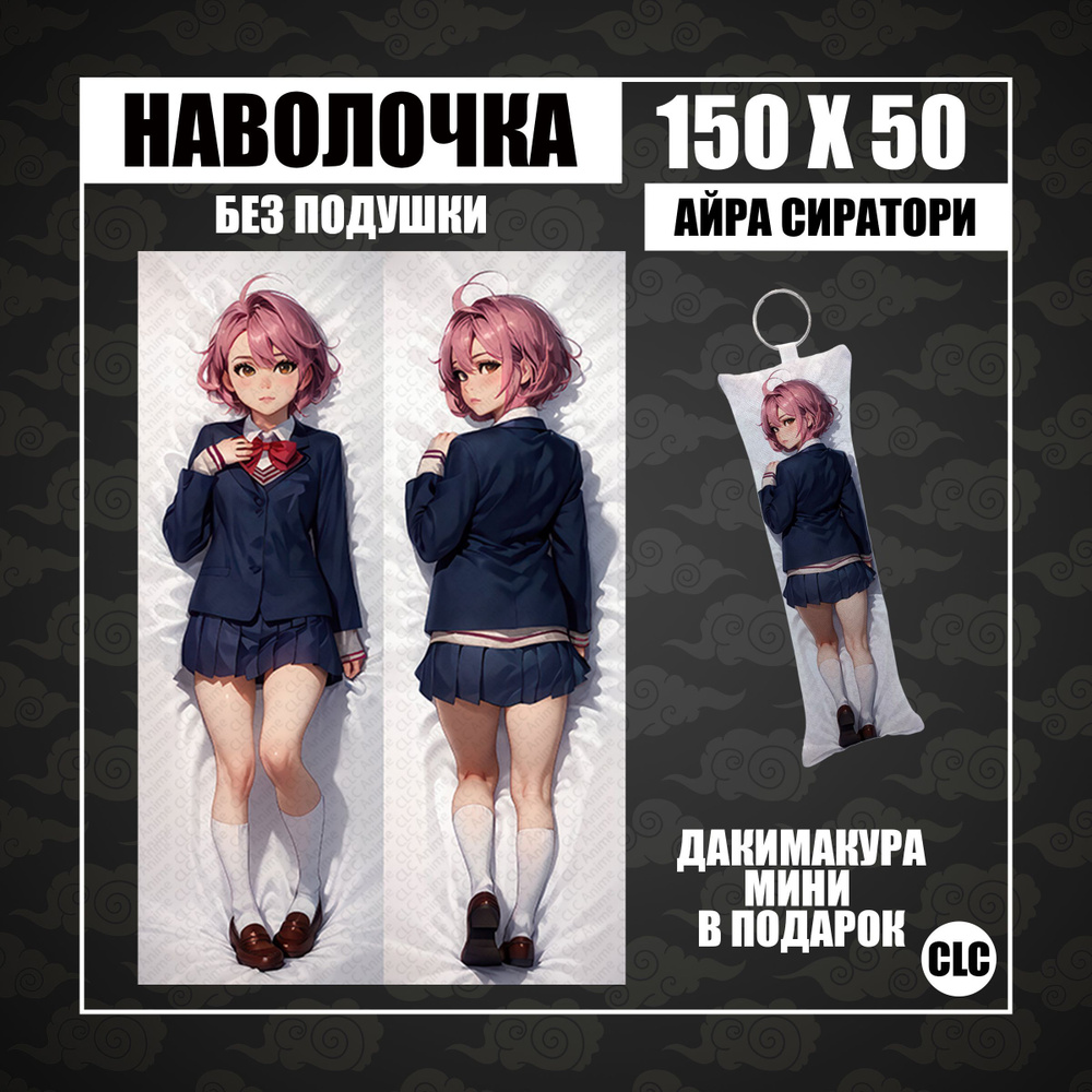 CLC Anime Наволочка для подушки дакимакура 50x150 см, 1 шт. #1