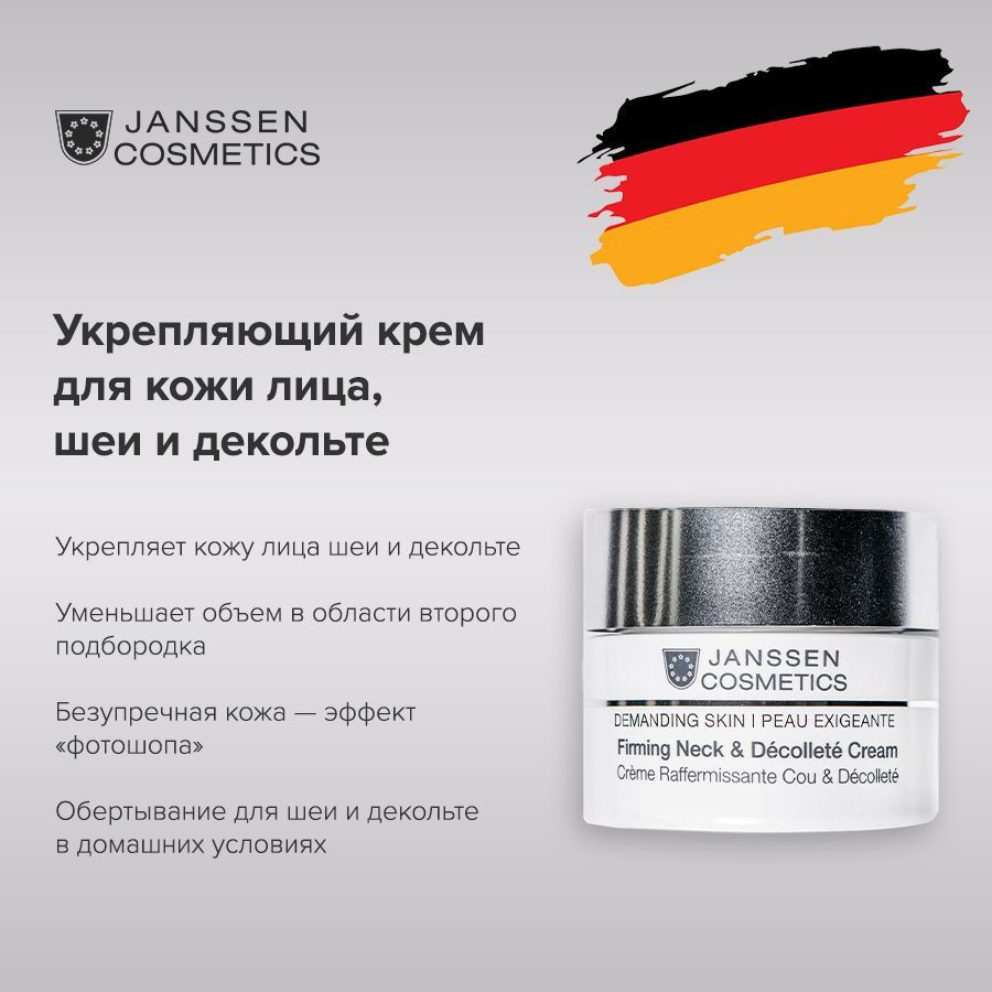 Janssen Cosmetics Укрепляющий крем для кожи лица шеи и декольте для зрелой кожи Firming Neck & Decollete #1