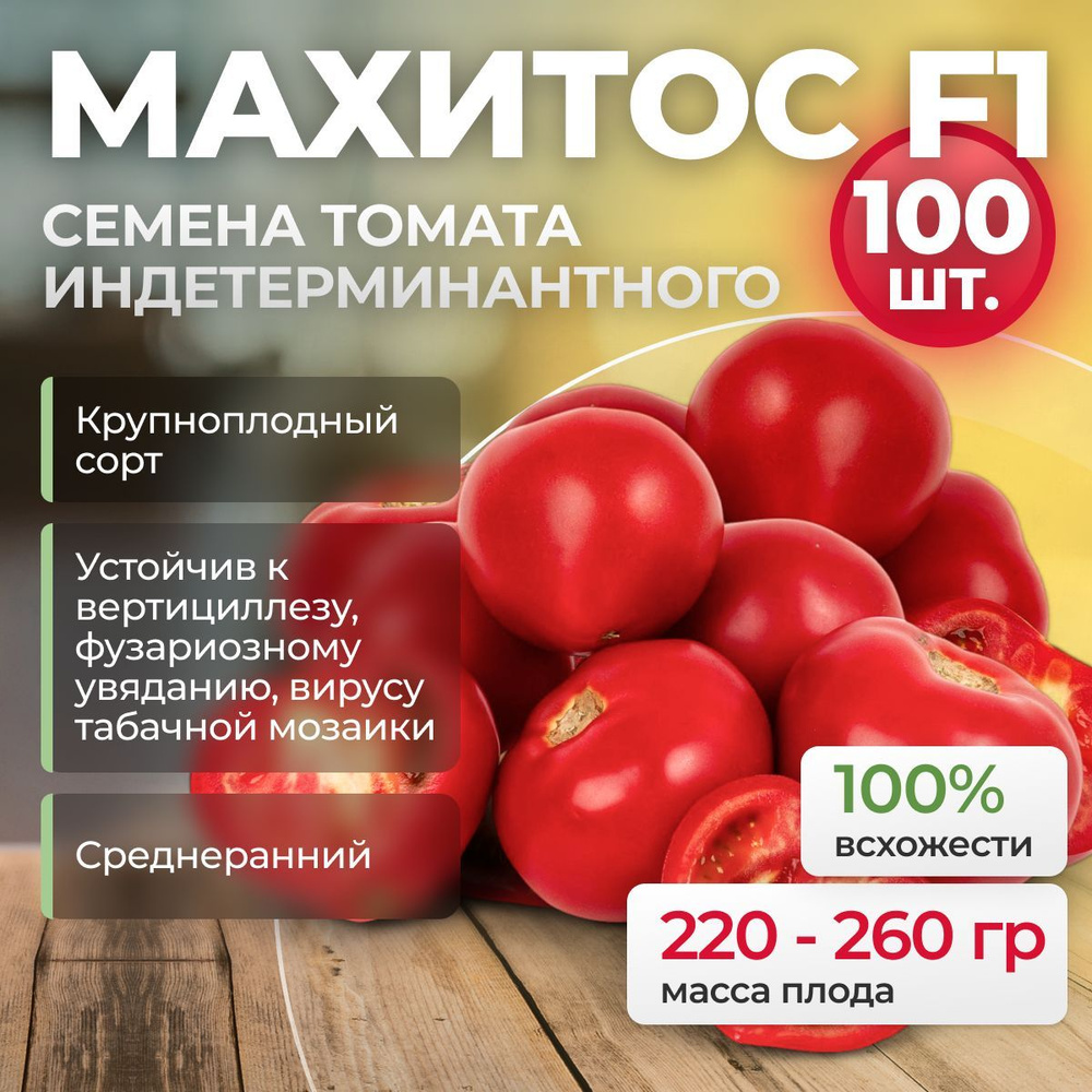 МАХИТОС F1 семена томата раннего, 100 шт. (Rijk Zwaan / ALEXAGRO). Высокоурожайный, индетерминантный #1