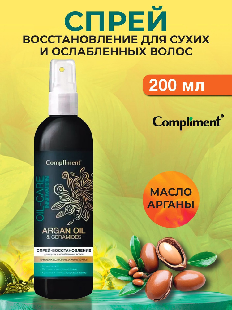 Compliment Спрей для волос Восстановление для сухих и ослабенных Argan oil 200 мл  #1